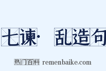 七谏·乱造句是什么意思的图片